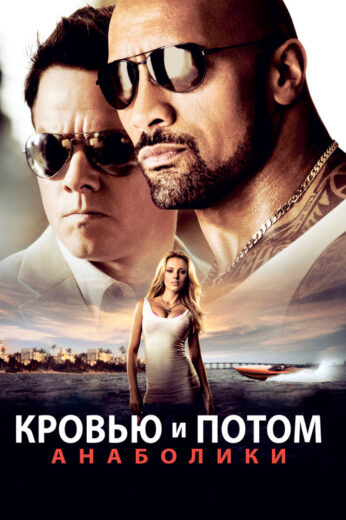 Постер фильм Кровью и потом: Анаболики